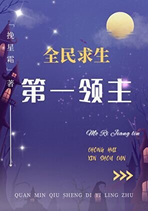 第一領主[全民求生]/全民求生：第一領主