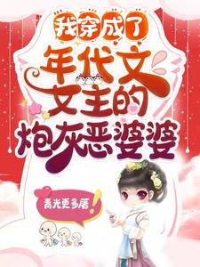 《我穿成了年代文女主的炮灰惡婆婆》