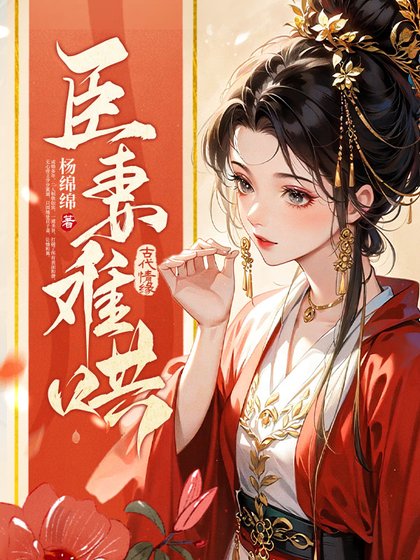 《臣妻難哄》
