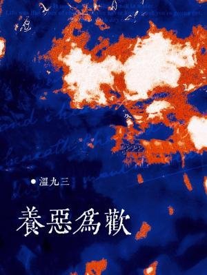 《养恶为欢》