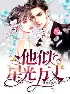 《他似萬丈星光》