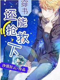 穿書：還能搶救下