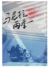 《馬尼拉雨季》