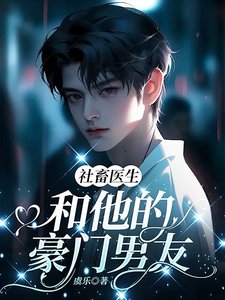 《社畜醫生和他的豪門男友》
