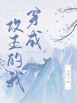 《穿成攻五的我》