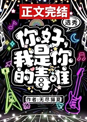 《選秀被混血頂流看上了怎麼破》