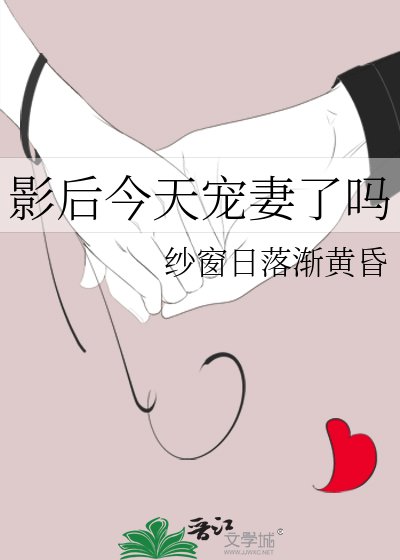 《影后今天宠妻了吗》