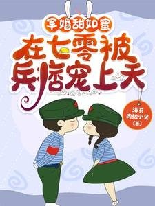 《軍婚甜如蜜,在七零被兵痞寵上天》
