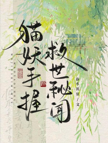 《貓妖手握救世秘聞》