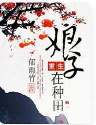 《重生娘子在种田》