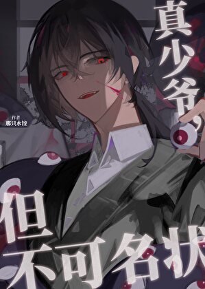 《真少爺,但不可名狀》