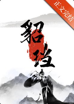 《貂璫》