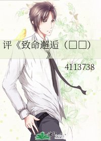 《致命邂逅(高幹)》