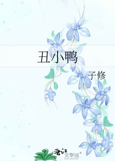 《小鴨 子》