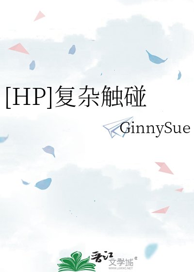 （BG-HP同人）[HP翻譯]複雜觸碰