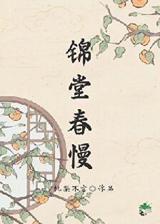 《錦堂春慢/人在古代,躺平開擺》