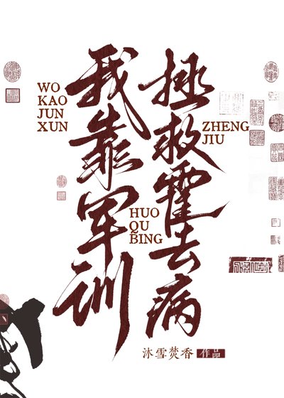 （歷史同人）我靠軍訓拯救霍去病