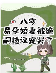 《八零,易孕嬌妻被絕嗣糙漢寵哭了》