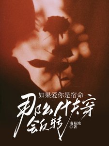 《如果愛你是宿命,那麼快穿會反轉》