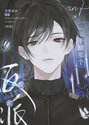 幹翻那個反派[快穿]