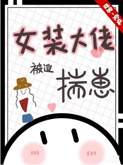 《女裝大佬被迫揣崽》