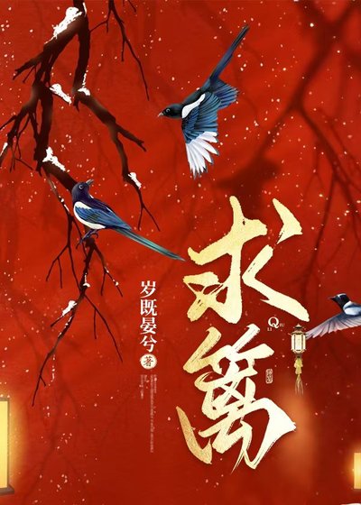 《求篱》