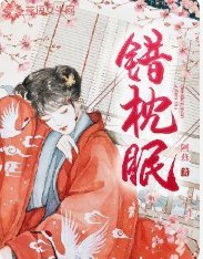 《错枕眠》