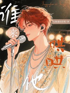 誰來哄哄他？