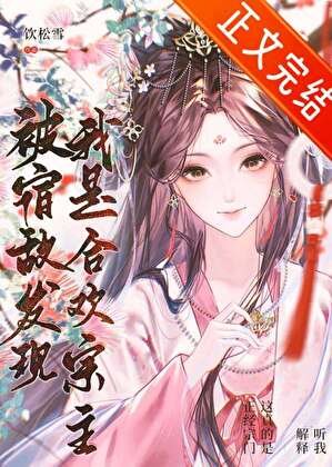 《被宿敵發現我是合歡宗主》