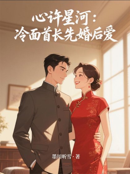 《心許星河:冷麵首長先婚後愛》
