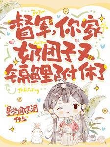 《督軍,你家奶糰子又錦鯉附體了》