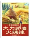帶著空間穿七零，大力嬌妻火辣辣