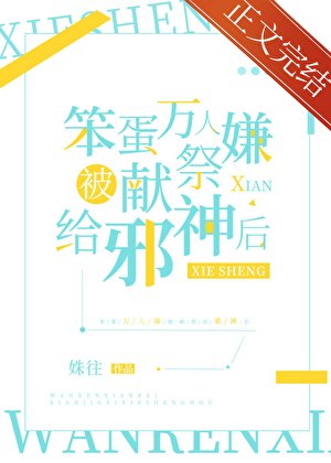 《万人嫌被献祭邪神后》