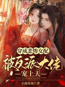 穿成悲慘女配，被反派大佬寵上天