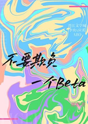 《不要欺負一個Beta》