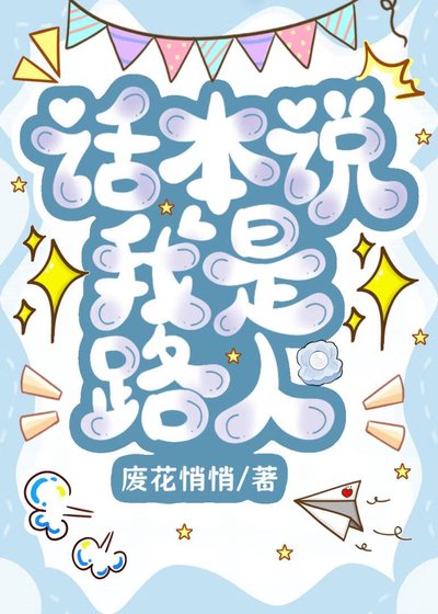 《话本说我是路人》