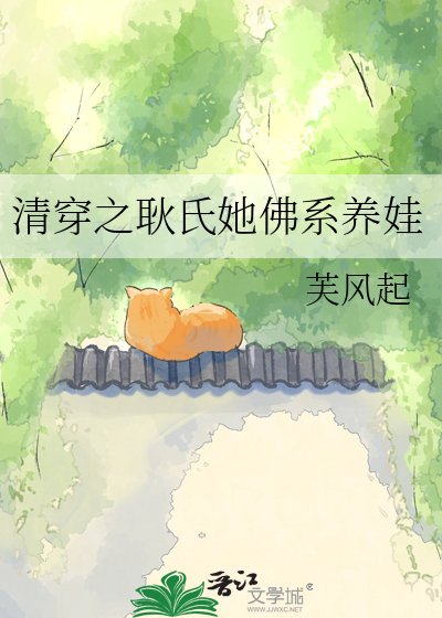 《清穿之耿氏她佛系養娃》