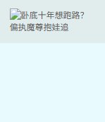 臥底十年想跑路？偏執魔尊抱娃追