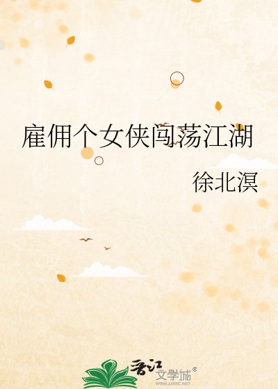 《僱傭個女俠闖蕩江湖》