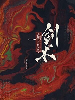 《我真不會劍術啊》