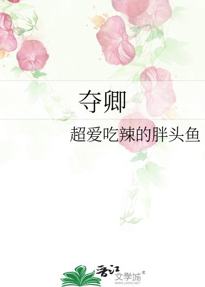 《奪卿》
