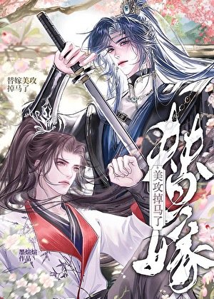 替嫁美攻掉馬了