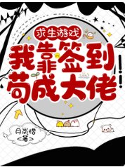 《求生遊戲,我靠簽到苟成大佬》