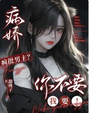 病嬌瘋批男主？你不要我要！