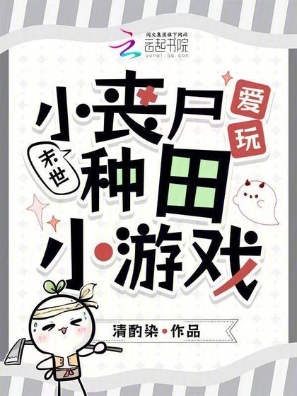 《末世:小喪屍愛玩種田小遊戲》