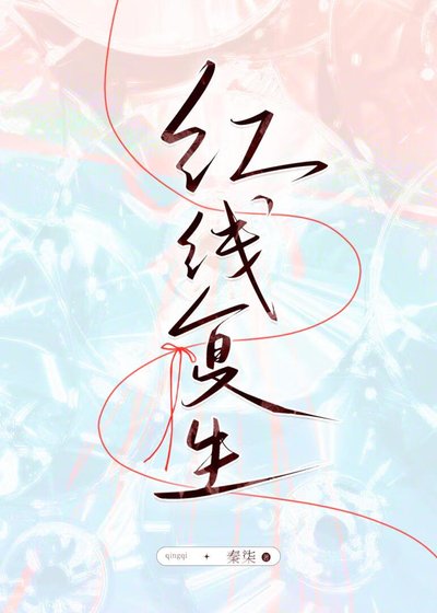 紅線復生