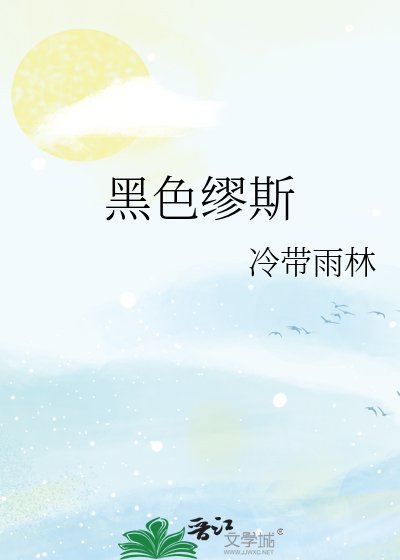 《黑色缪斯》