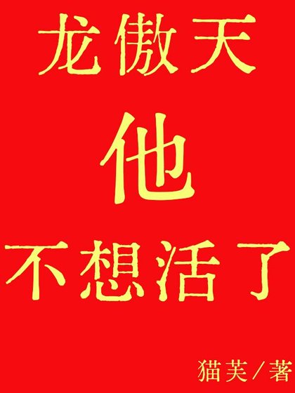 《龍傲天他不想活了》
