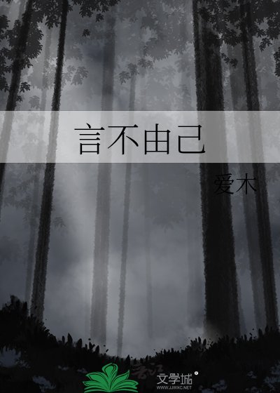 《言不由己》