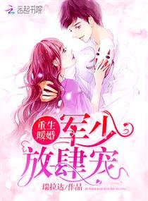 重生暖婚：軍少，放肆寵！